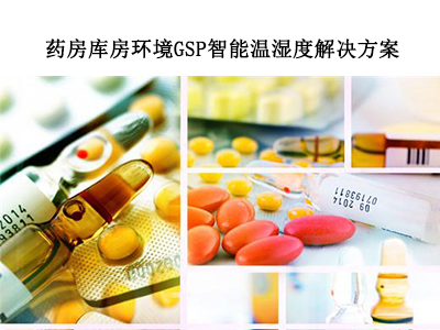 龙邦医药库房温湿度监控系统解决方案