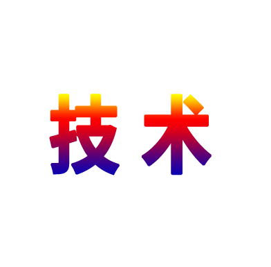 技术类问题