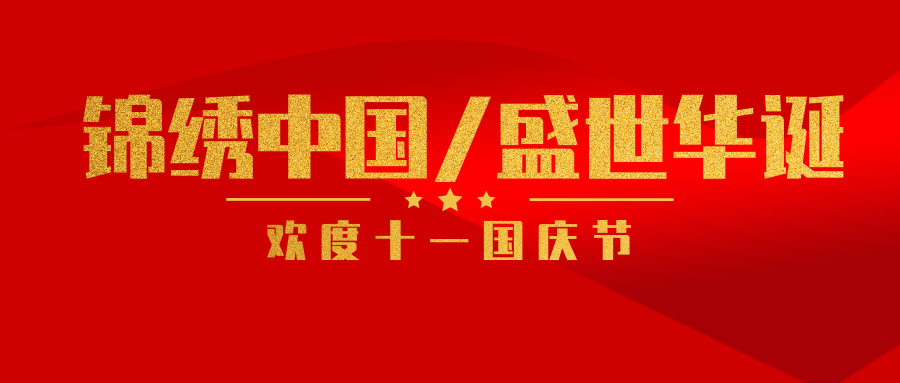 <b>北京龙邦科技国庆节放假通知及值班安排</b>