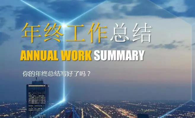 <b>药企质管的年终总结要怎么写?</b>