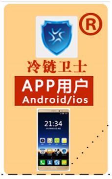 冷链卫士APP手机图