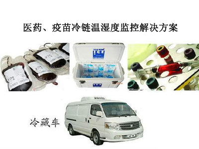 医药、疫苗冷链温湿度监控系统解决方案