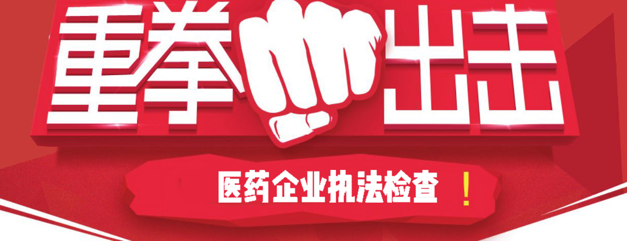 飞检重拳出击