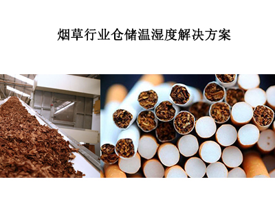 烟草行业仓储温湿度解决方案