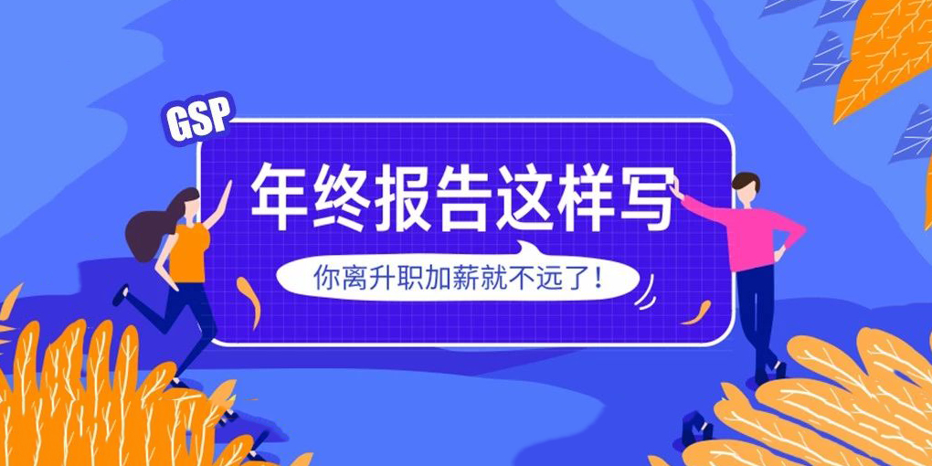质管人必看!手把手教你写年终总结报告,超实用!