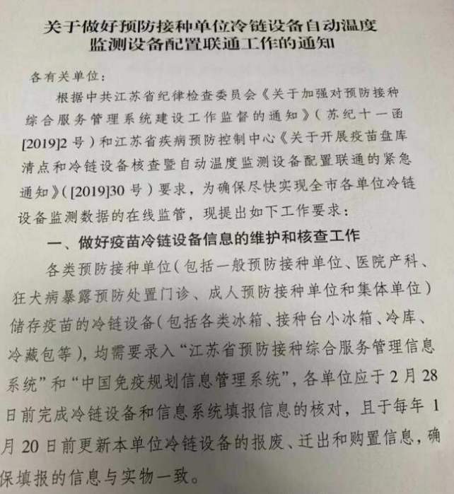 <b>关于做好预防接种单位冷链设备自动温度监测监测系统管理工作的通知</b>