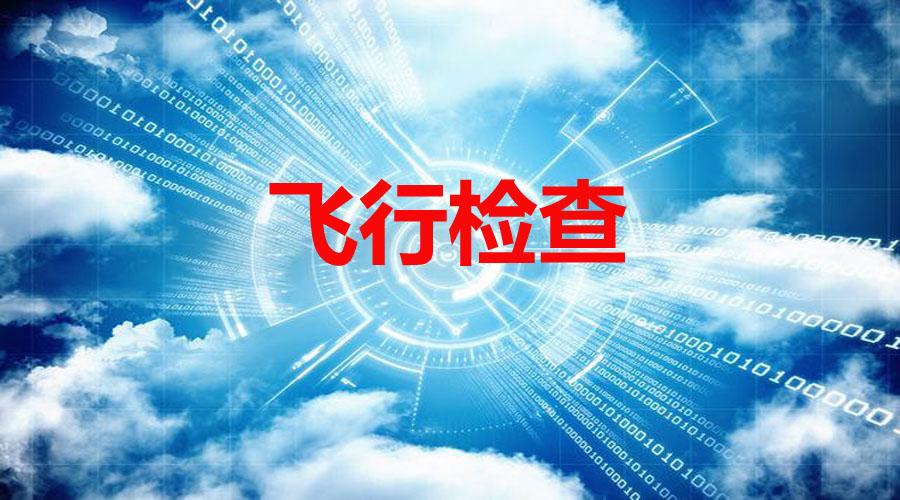 <b>2019年飞检,重点查这些......</b>