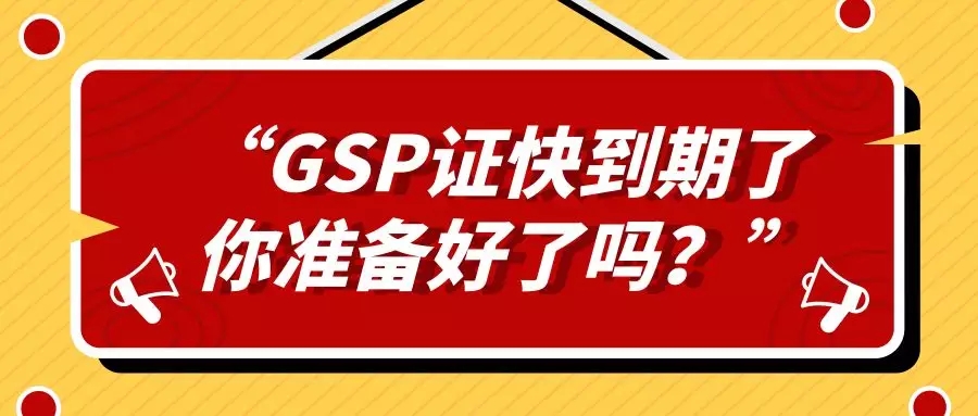 <b>2019药品经营许可证、药品经营质量管理规范认证证书快到期了,您的准备工作</b>