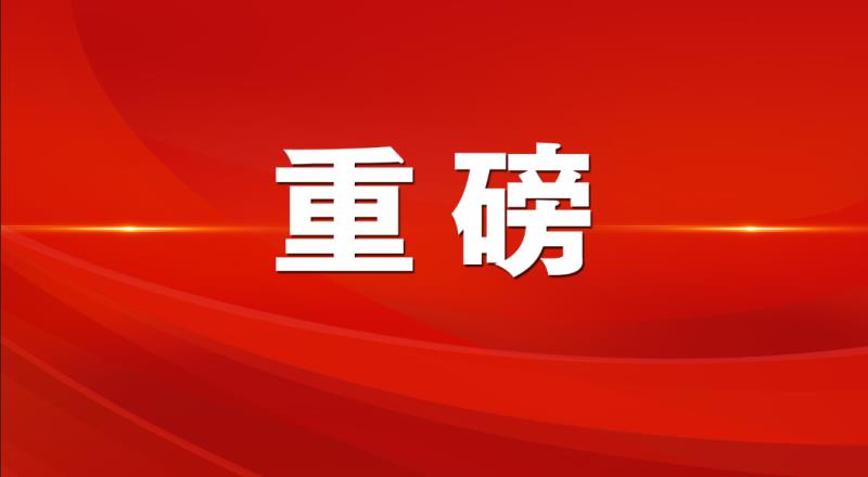 食品安全重磅文件!最严谨的标准,最严格的监管