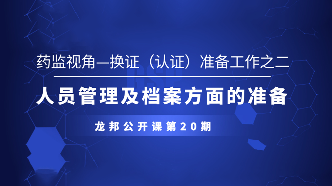 第20期龙邦网络公开课报名开启,换证认证工作之——人员及档案方面的准备