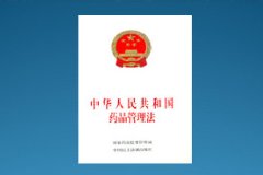 新《药品管理法》出炉！实施严监管！