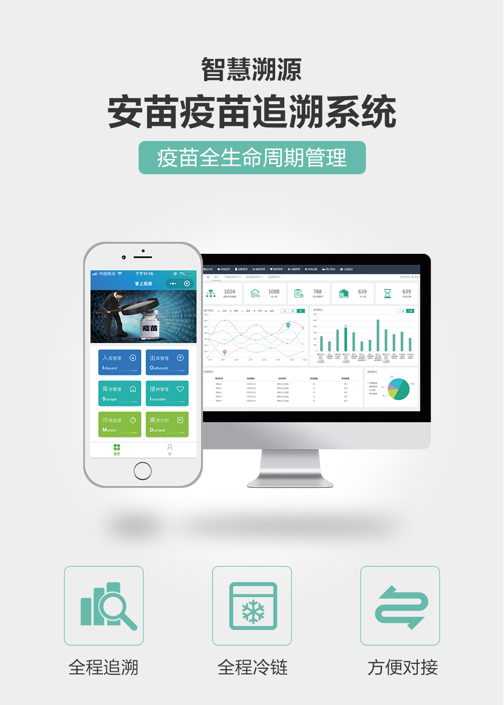疫苗追溯系统全程追溯全程冷链方便对接