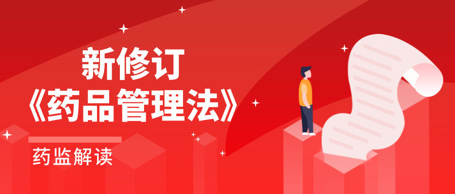 <b>新修订《药品管理法》发布 对我们医药质管人员有什么影响?</b>