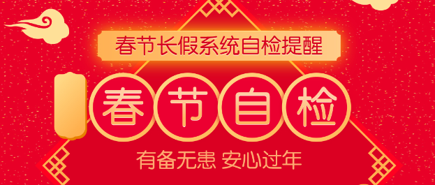 <b>用户须知!春节长假系统自查提醒</b>