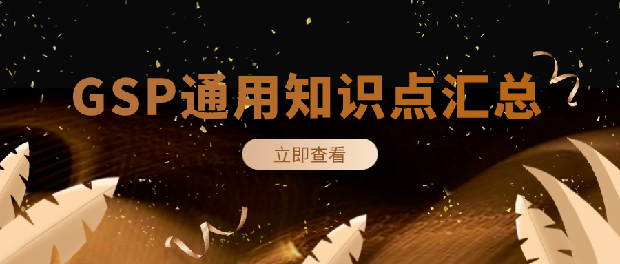 GSP通用知识点汇总,值得收藏!