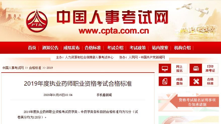 2019年度执业药师职业资格考试合格标准为72分