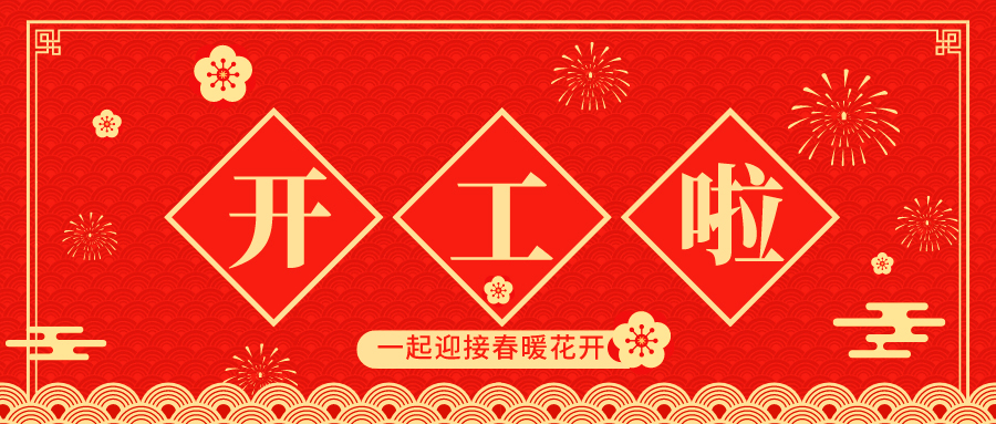 我们复工了!龙邦科技一直在您身边!