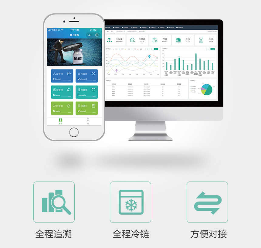 疫苗冷链追溯系统