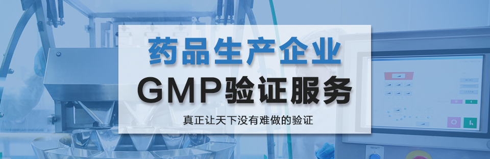 药厂GMP验证服务